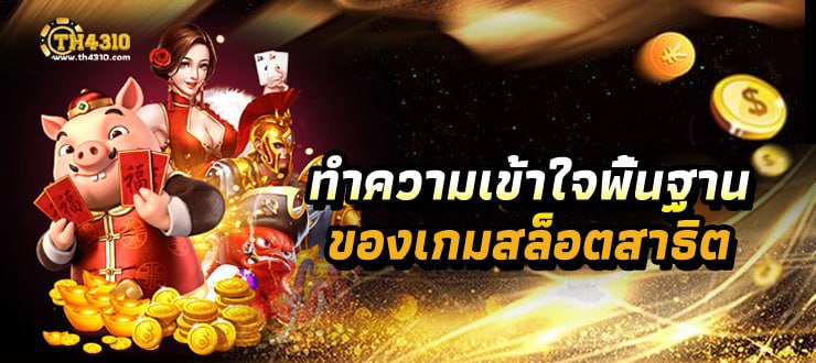 ทำความเข้าใจพื้นฐานของเกมสล็อตทดลอง